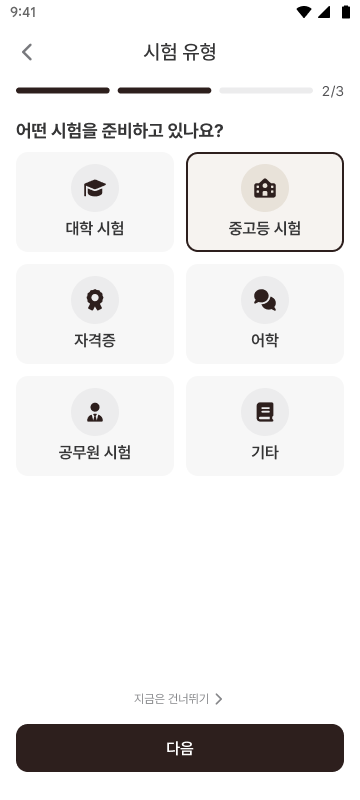 시험 유형 선택 화면